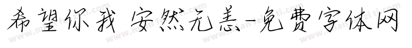 希望你我 安然无恙字体转换
